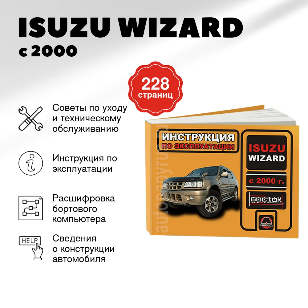 Книга: ISUZU WIZARD (б , д) с 2000 г.в., экспл., то, сер. ВОС. | Монолит