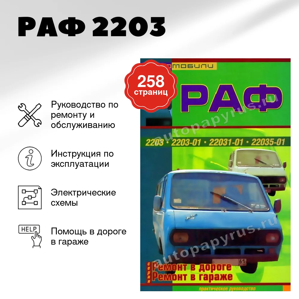 Книга: РАФ 2203 рем., то, каталог деталей | СверчокЪ