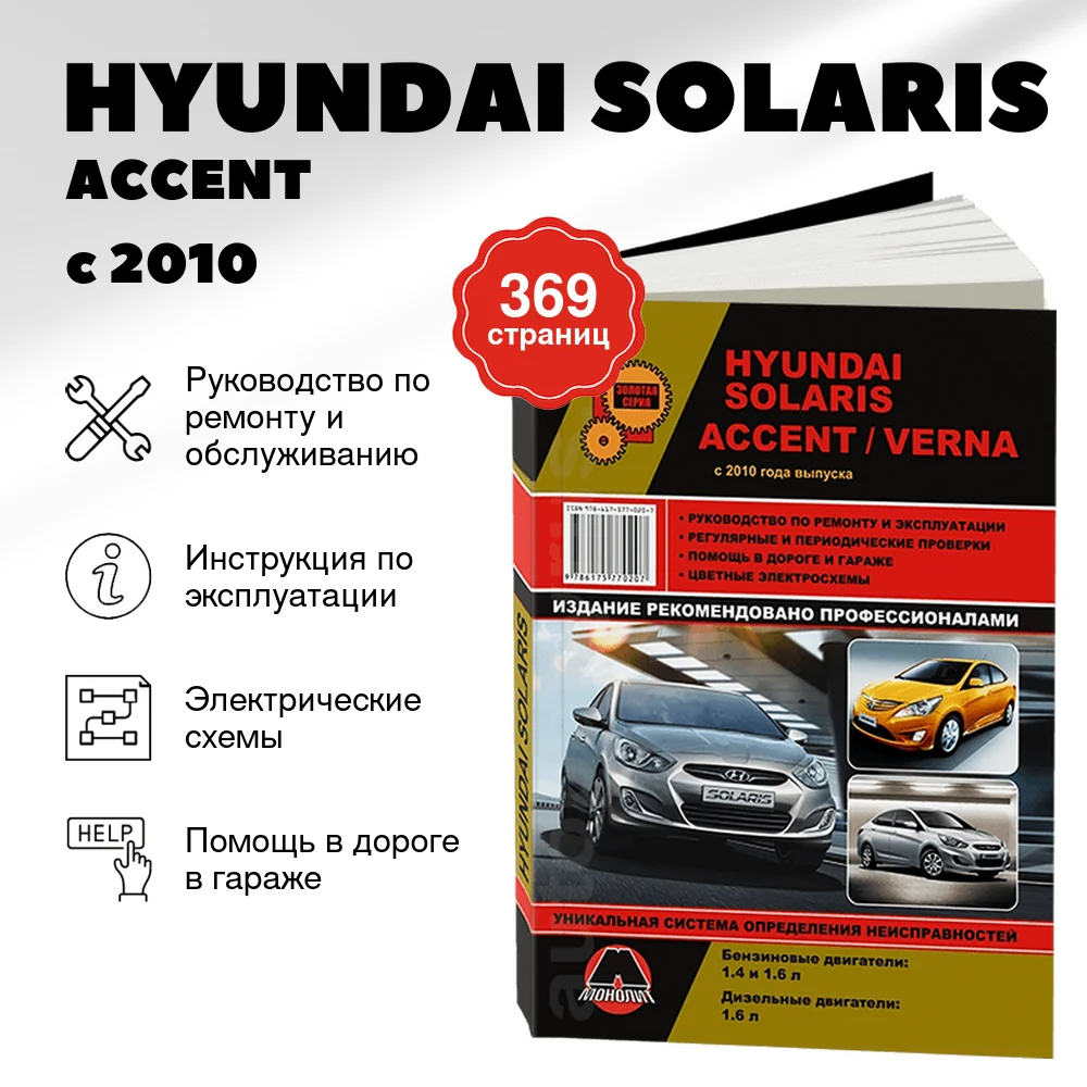 Книга: HYUNDAI SOLARIS / ACCENT / VERNA (б , д) с 2010 г.в. рем., экспл., то, сер. ЗС | Монолит