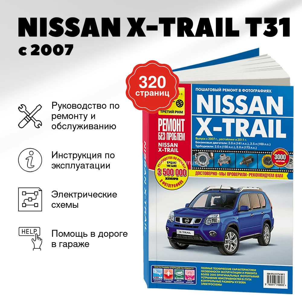 Книга: NISSAN X-TRAIL (T31) (б , д) с 2007 + рест. с 2011 г.в., рем., экспл., то, ЦВЕТ. фото., сер. РБП | Третий Рим