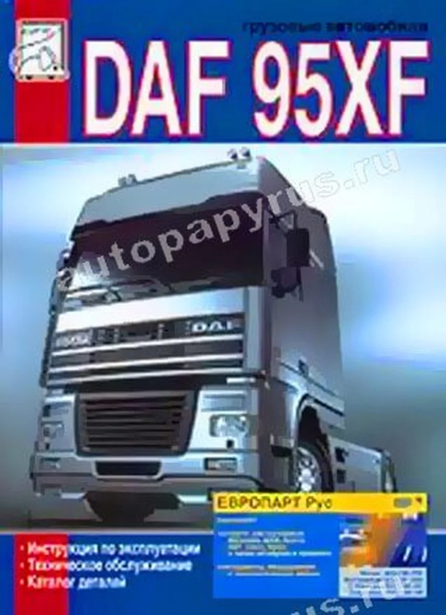 Книга: DAF 95XF (д) экспл., то | Диез