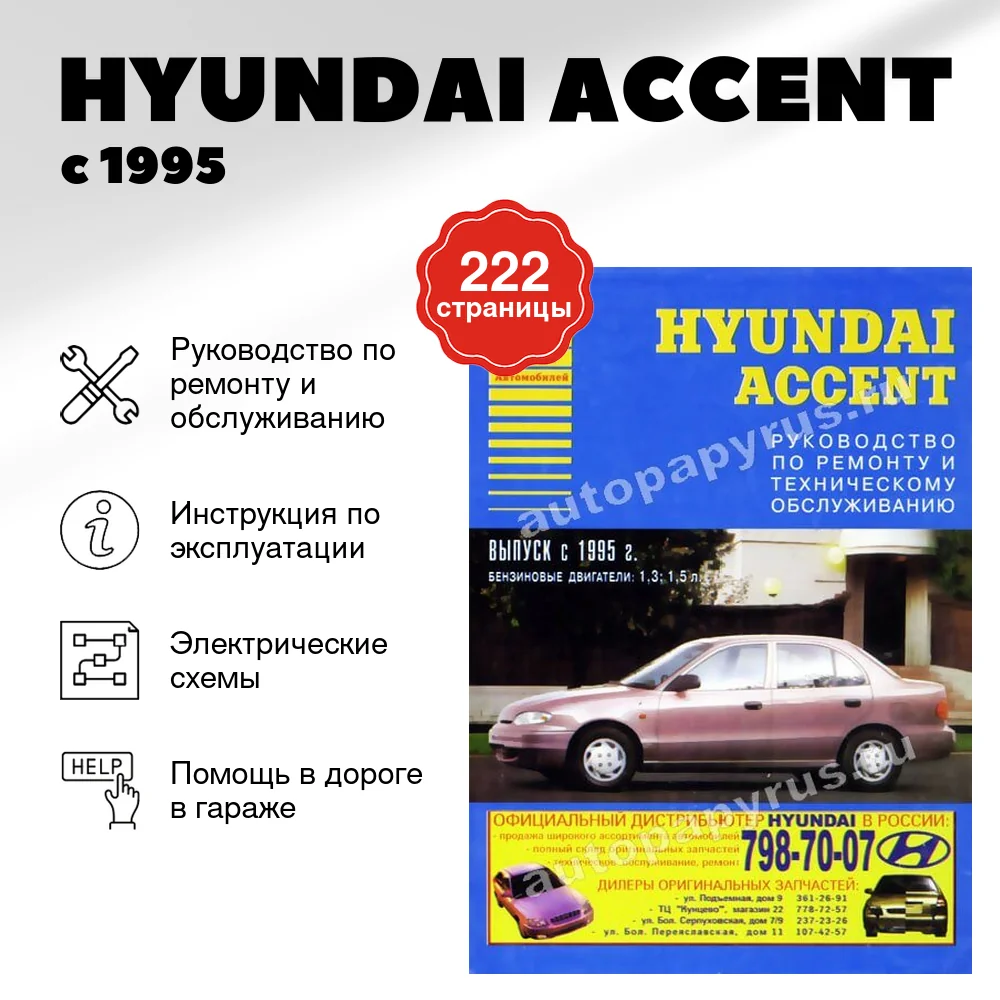 Книга: HYUNDAI ACCENT (б) с 1995 г.в., рем., то | Арго-Авто