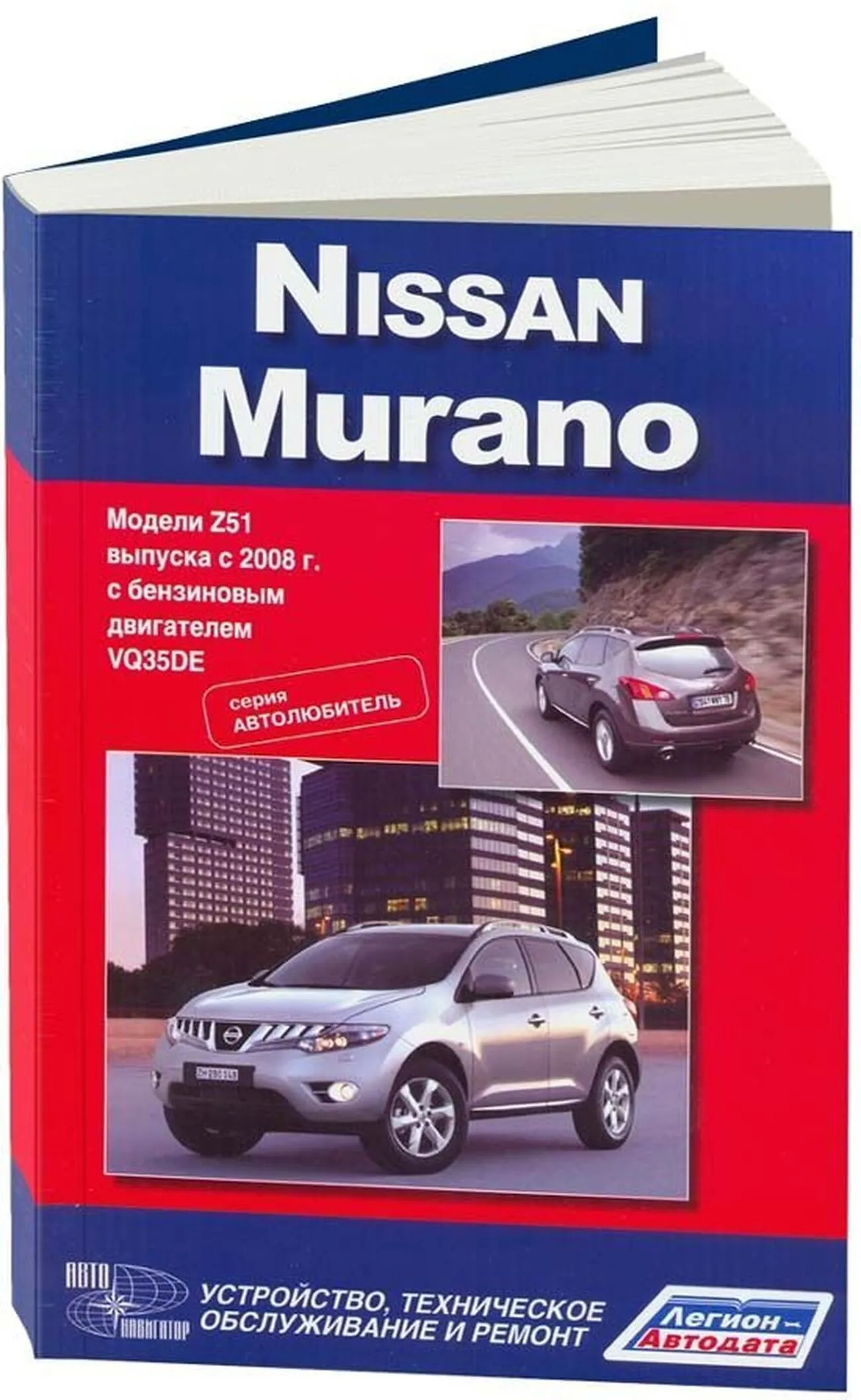 Книга: NISSAN MURANO (б) с 2008 г.в., рем., экспл., то, сер. АВТОЛ. | Легион-Aвтодата