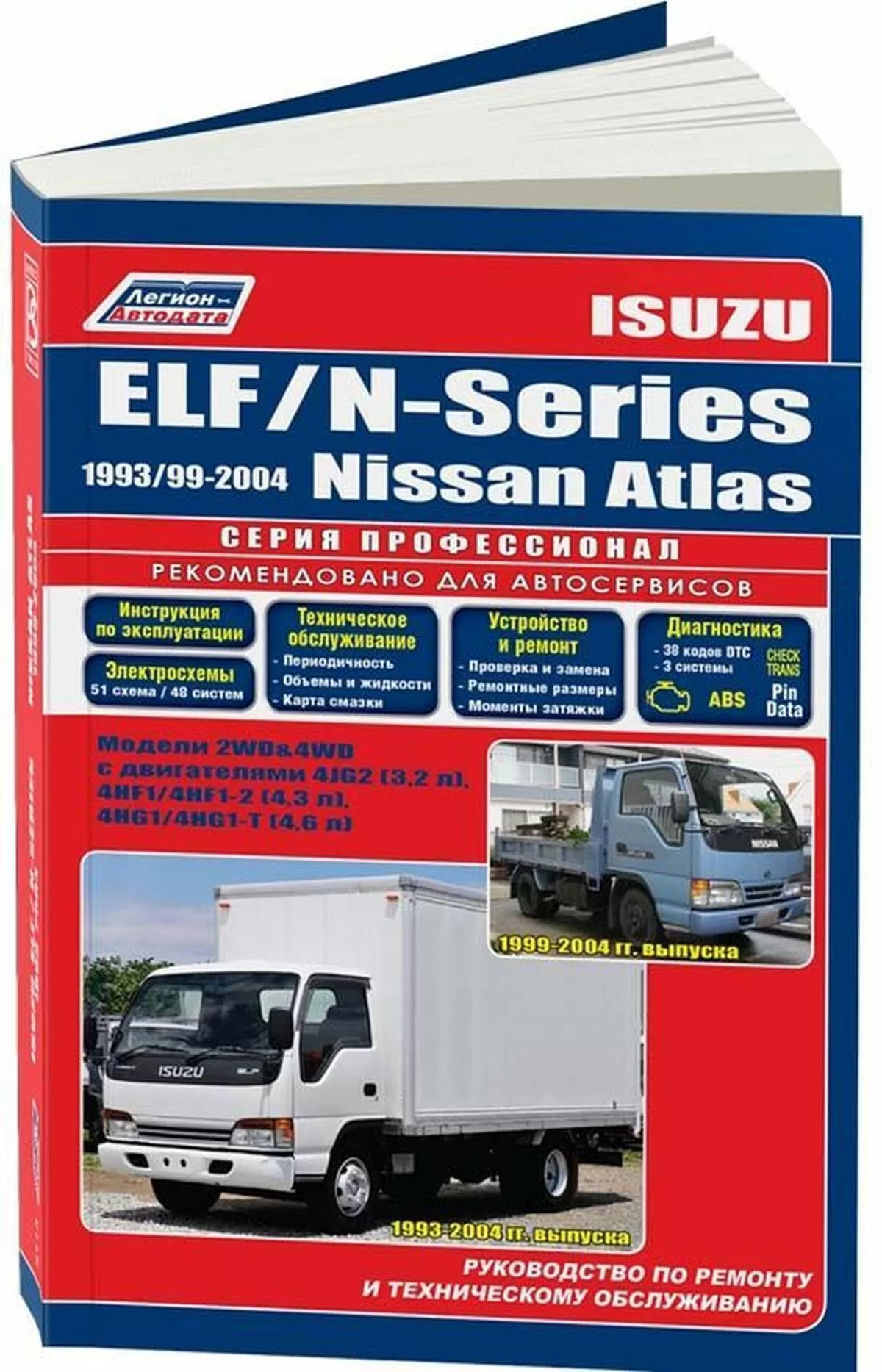 Книга: ISUZU ELF  / N-series (д) 1993-2004 г.в., NISSAN ATLAS (д) 1999-2004 г.в., рем., экспл., то, сер.ПРОФ. | Легион-Aвтодата