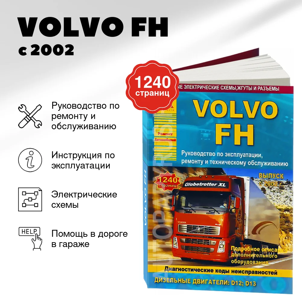 Книга: VOLVO FH (д) с 2002 г.в., рем., экспл., то (2 ТОМА) | Арго-Авто