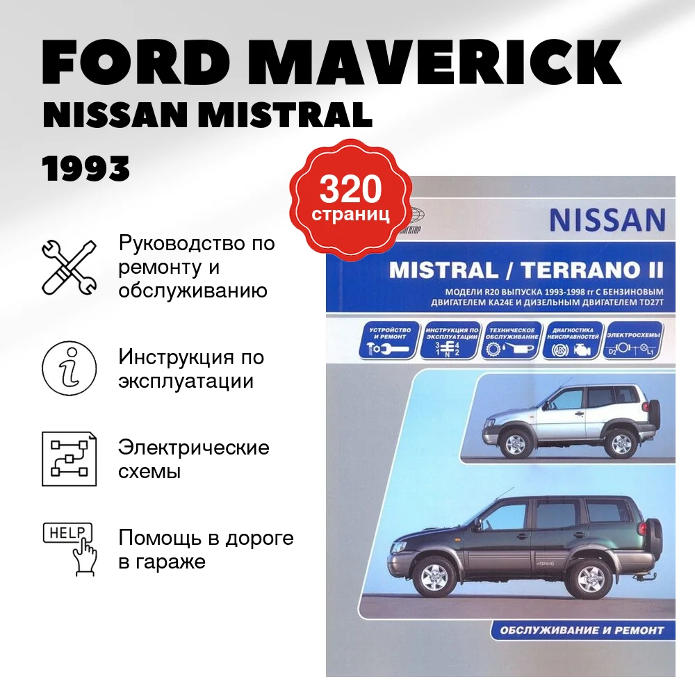 Книга: FORD MAVERICK / NISSAN MISTRAL / TERRANO II (б , д) c 1993 г.в., рем., экспл., то | Автонавигатор