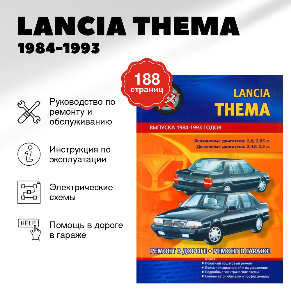 Книга: LANCIA THEMA 1984-1993 г.в., (б , д) рем., экспл., то | СверчокЪ