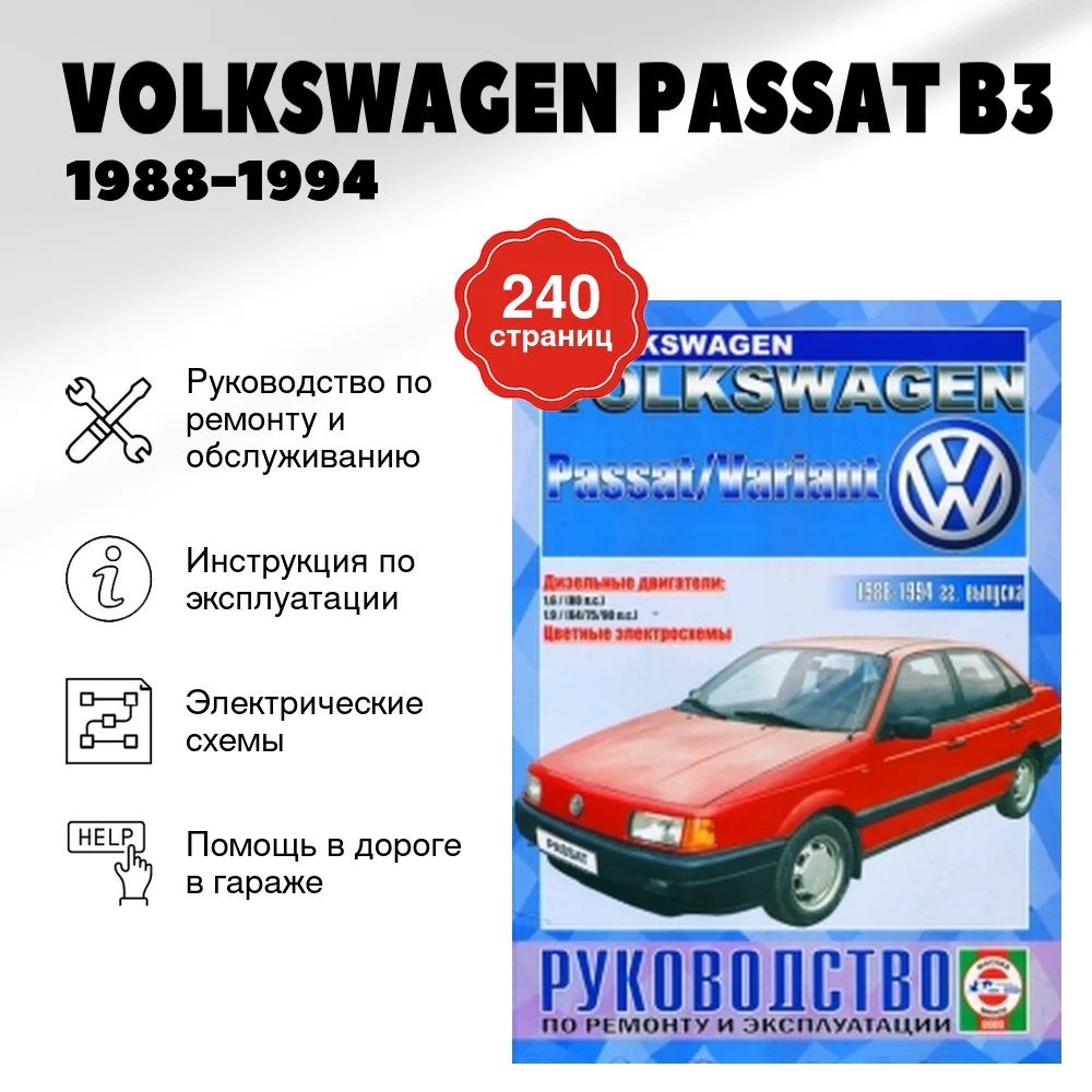 Книга: VOLKSWAGEN PASSAT B3 (д) 1988-1994 г.в., рем., экспл. | Чижовка