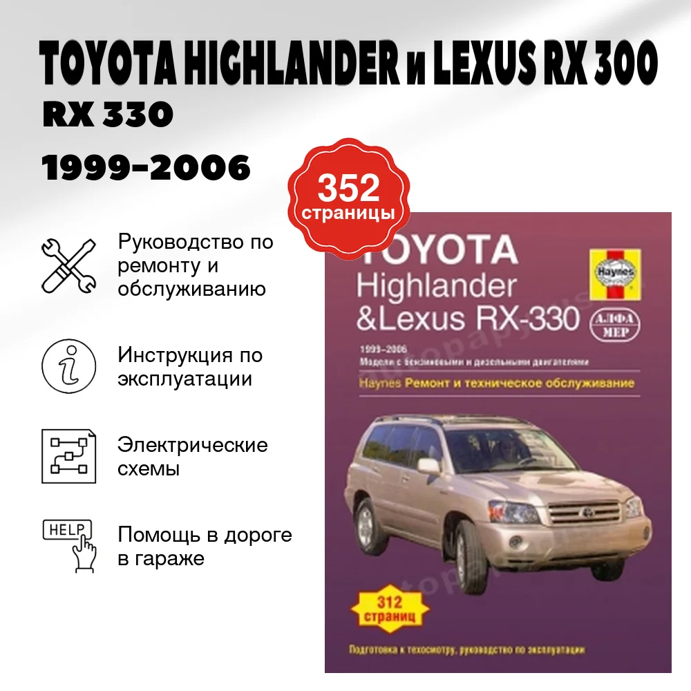 Книга: TOYOTA HIGHLANDER и LEXUS  RX 300 / RX 330 (б , д) 1999-2006 г.в., рем., экспл., то | Алфамер Паблишинг