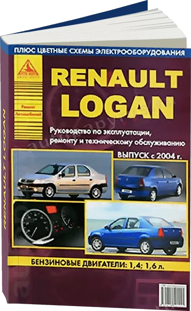 Книга: RENAULT LOGAN (б) с 2004 г.в., рем., то | Арго-Авто