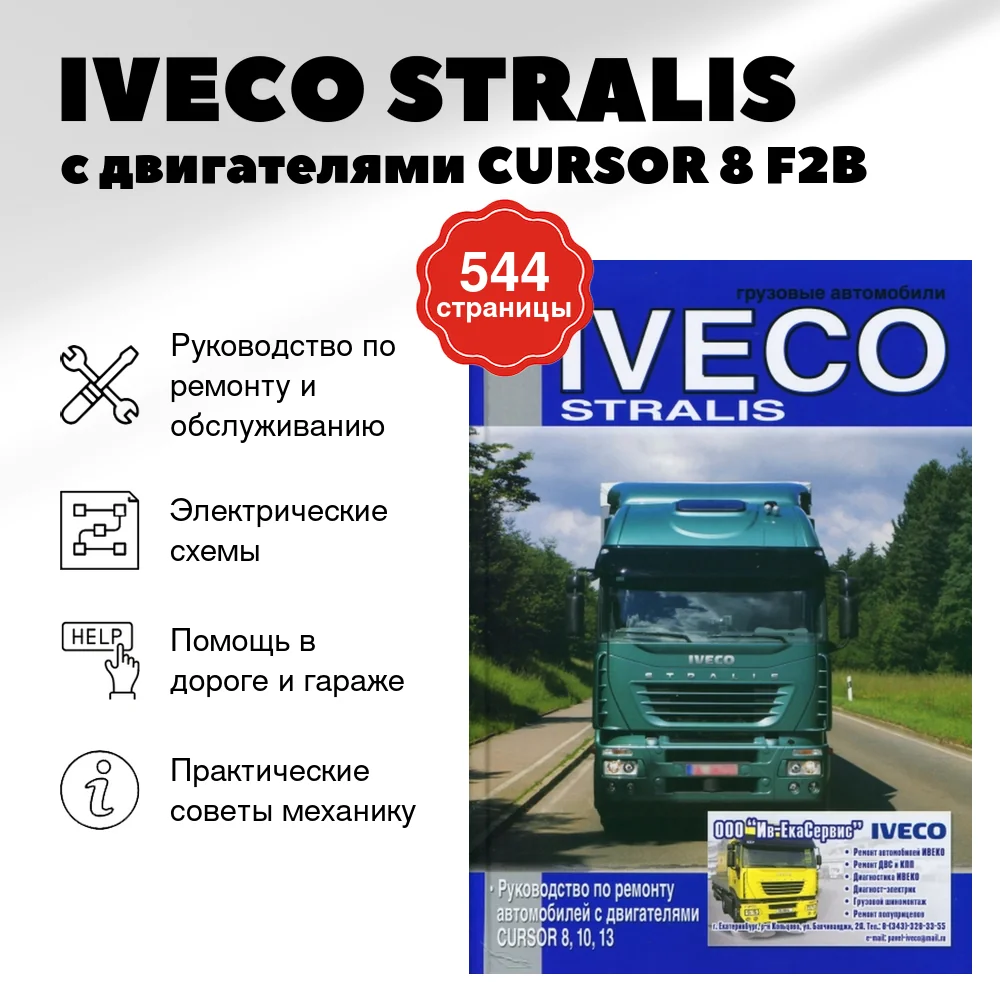 Книга: IVECO STRALIS / с двигателями CURSOR 8 (F2B) / CURSOR 10 (F3A) CURSOR 13 (F3B) (д) рем. | Диез