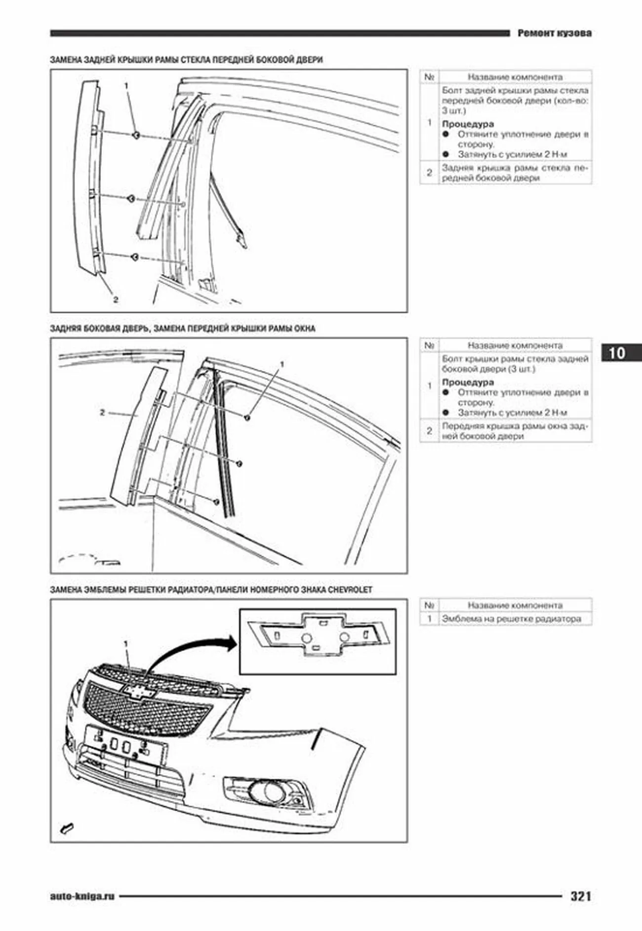 Книга: CHEVROLET CRUZE (б) с 2009 г.в. рем., экспл., то | Автонавигатор