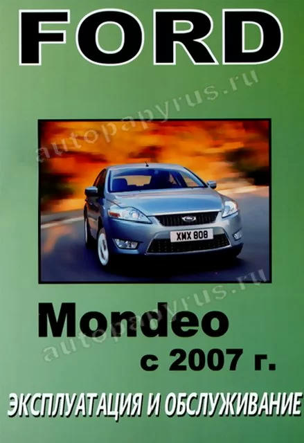 Книга: FORD MONDEO 2007 экспл., то