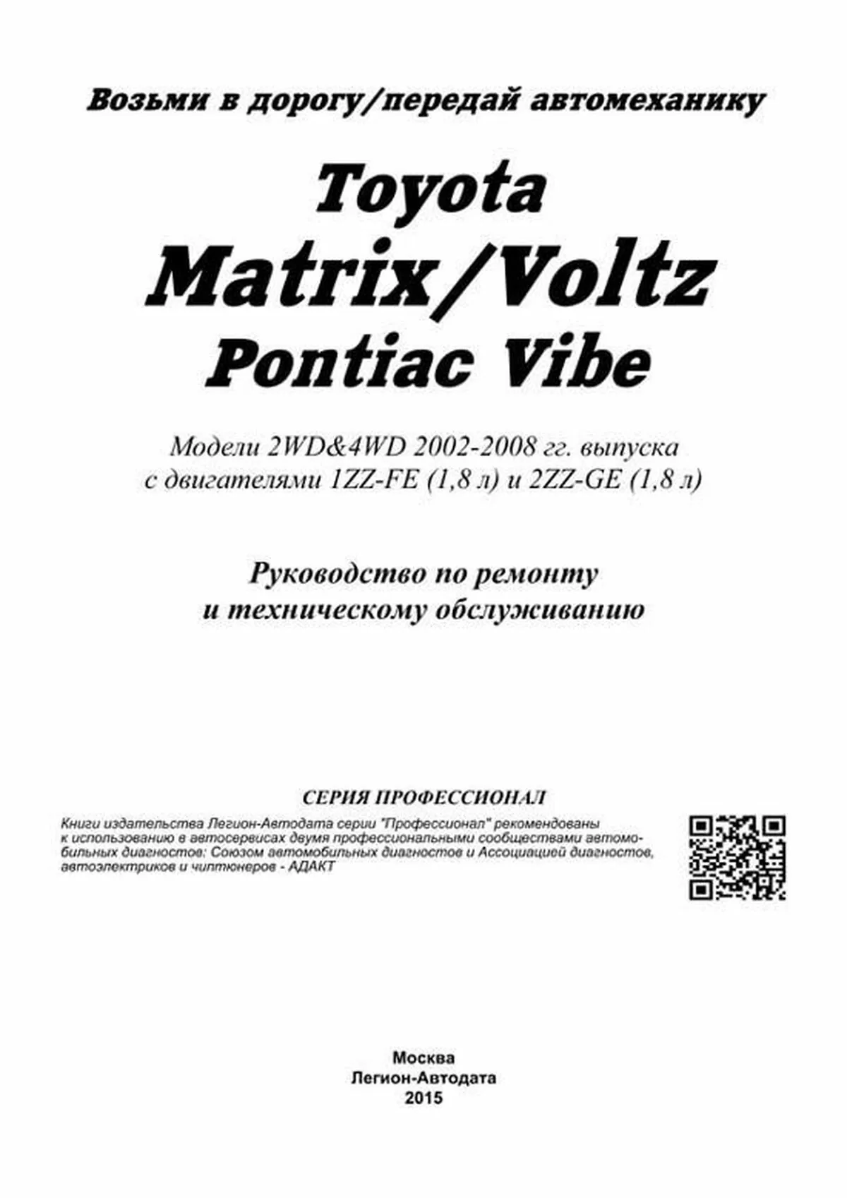 Книга: TOYOTA COROLLA MATRIX / VOLTZ / PONTIAC VIBE (б) с 2001 г.в., рем., экспл., то | Легион-Aвтодата