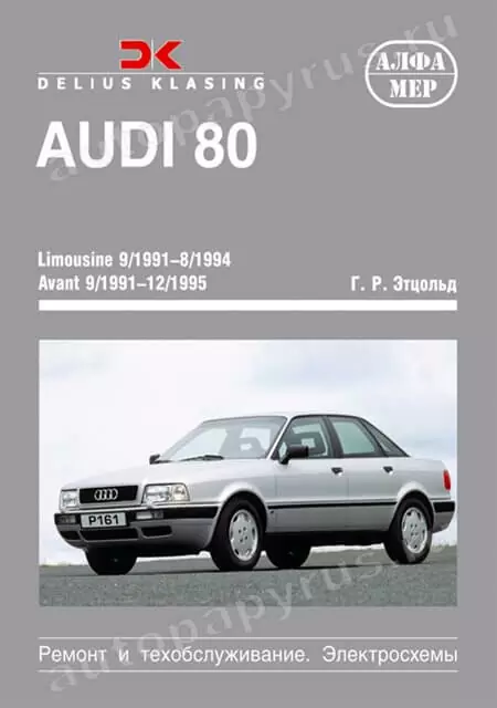 Книга: AUDI 80 LIMOUSINE / AVANT / COUPE / CABRIO (б / д) 1991-1995 г.в., рем., экспл., то | Алфамер Паблишинг