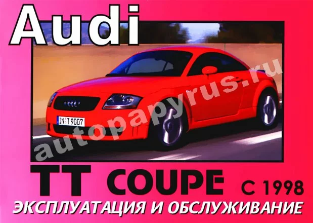 Книга: AUDI (АУДИ) TT COUPE (б) с 1998 г.в., экспл., то