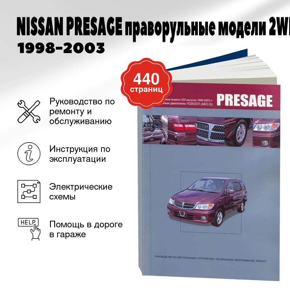 Книга: NISSAN PRESAGE праворульные модели (2WD и 4WD)  (д) 1998-2003 г.в., рем., экспл., то | Автонавигатор