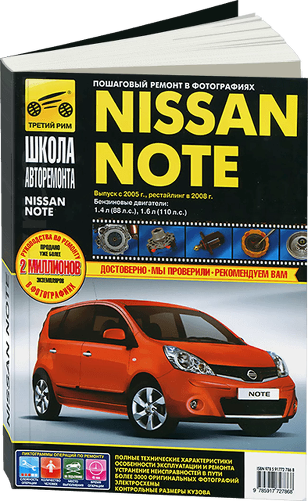 Книга: NISSAN NOTE (б) с 2005 и рест. с 2008 г.в., рем., экспл., то, Ч/Б фото., сер. ШАР | Третий Рим