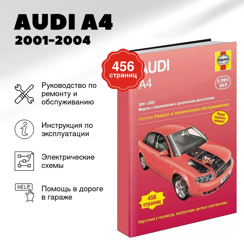 Книга: AUDI A4 (б , д) 2001-2004 г.в.,рем., экспл., то | Алфамер Паблишинг