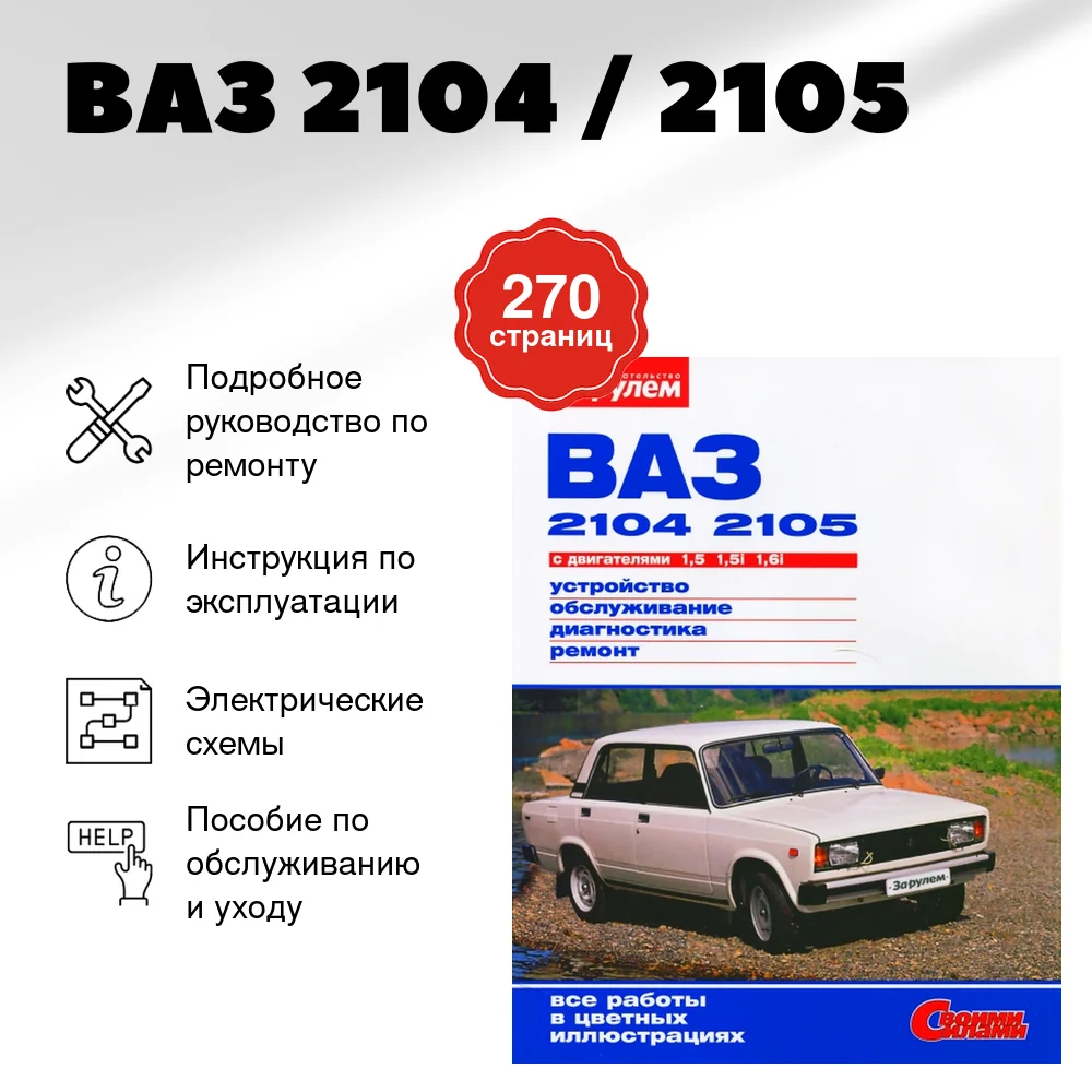 Книга: ВАЗ 2104 / 2105 (б) рем., экспл,. то, ЦВЕТ. фото., сер. СС | За рулем