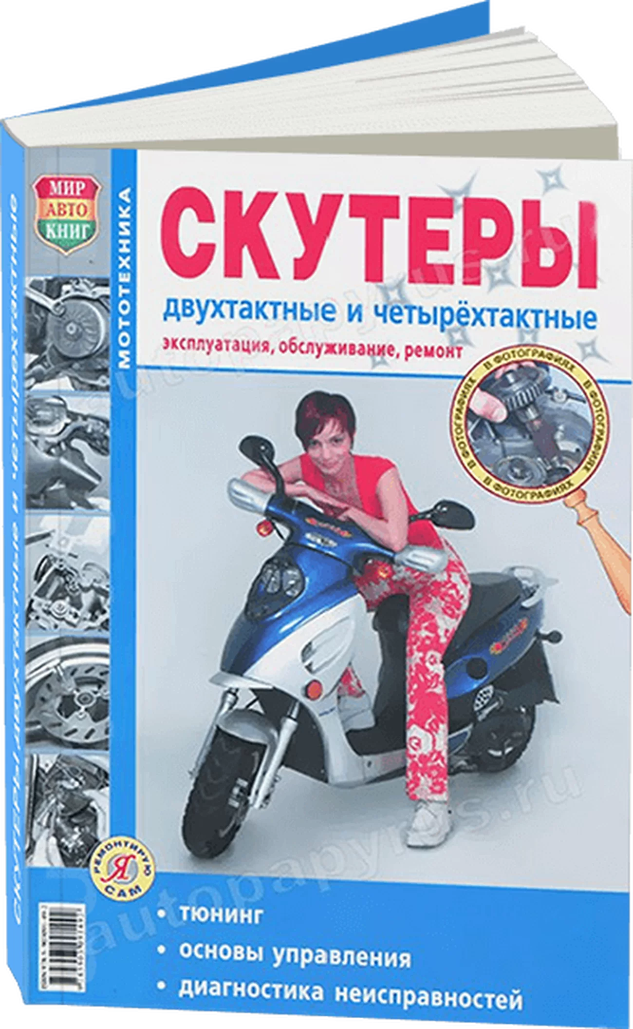 Книга: Скутеры (б) ч/б фото, рем., экспл., то | Мир Автокниг