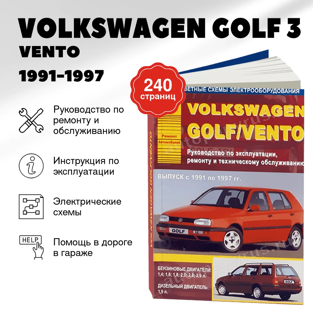 Книга: VOLKSWAGEN GOLF 3 / VENTO (б , д) 1991-1997 г.в., рем., экспл., то | Арго-Авто