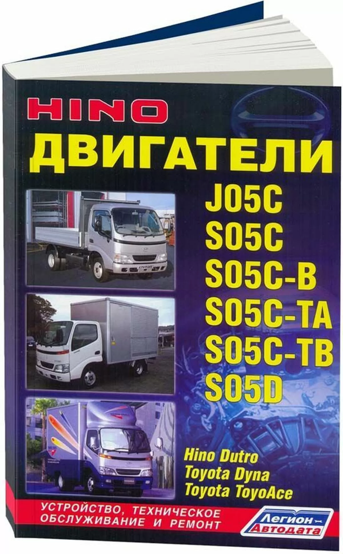 Книга: Двигатели HINO: J05C / S05C / S05C-B / S05C-TA / S05C-TB / S05D (д) рем., то | Легион-Aвтодата