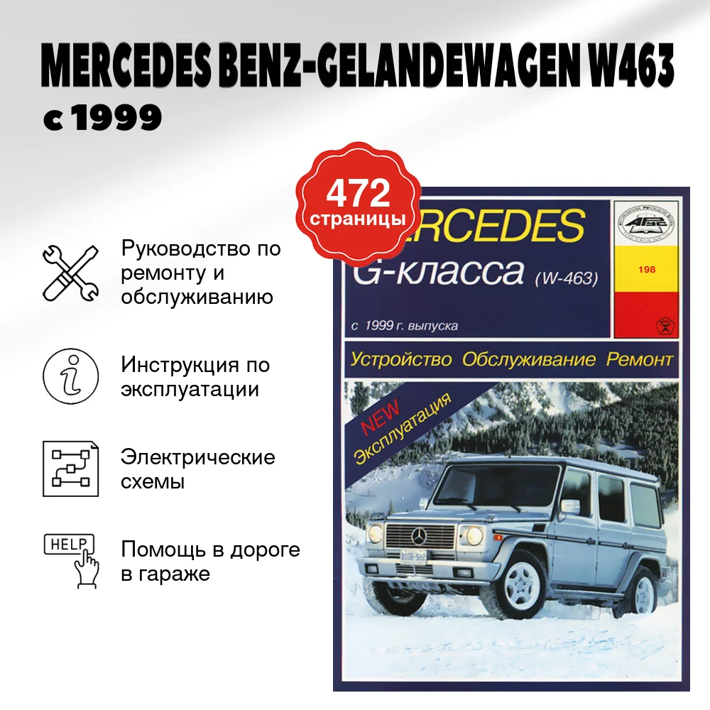 Книга: MERCEDES BENZ-GELANDEWAGEN (W463) (б , д) с 1999 г.в., рем., экспл., то | Арус