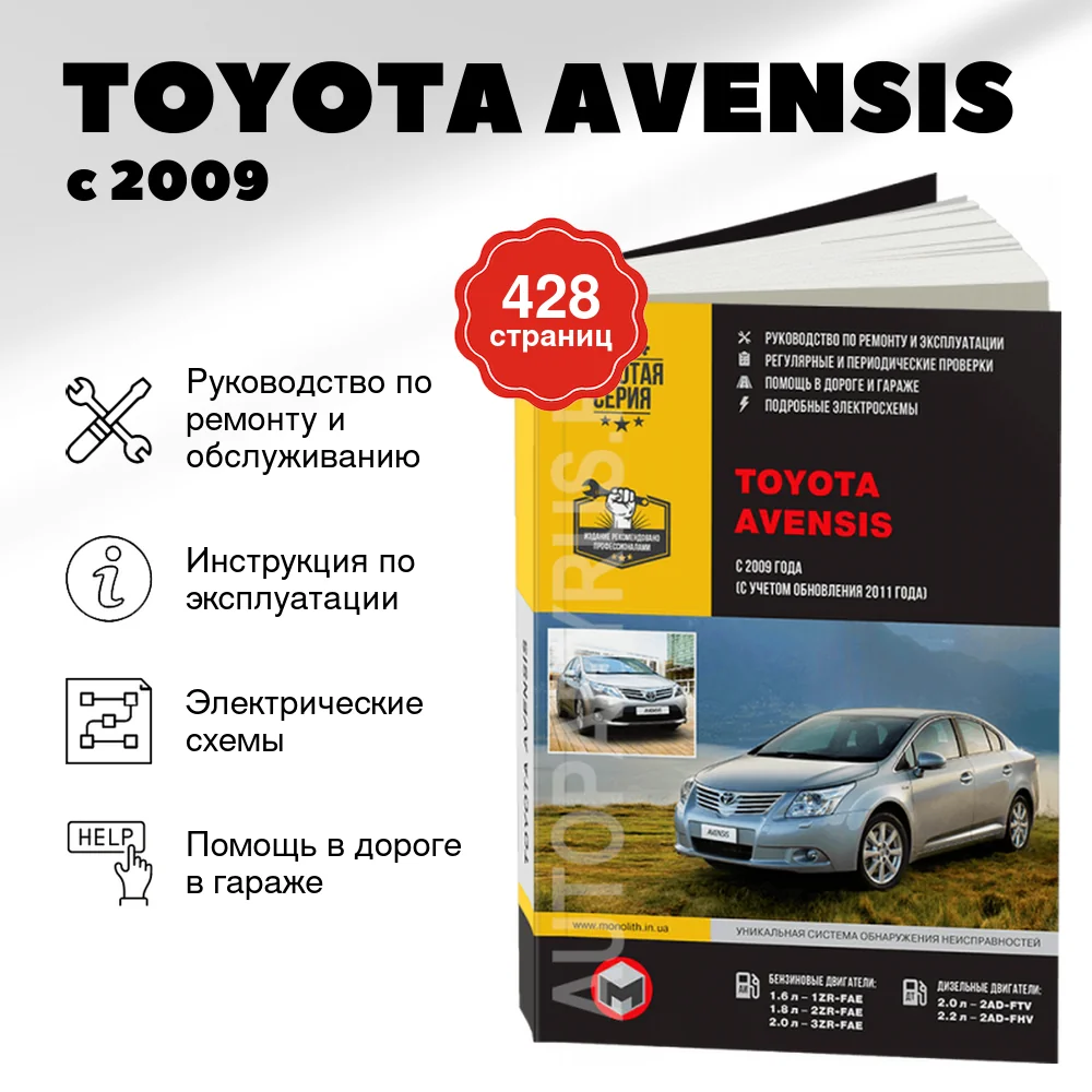 Книга: TOYOTA AVENSIS (б , д) с 2009 г.в., рем., экспл., то, сер. ЗС | Монолит
