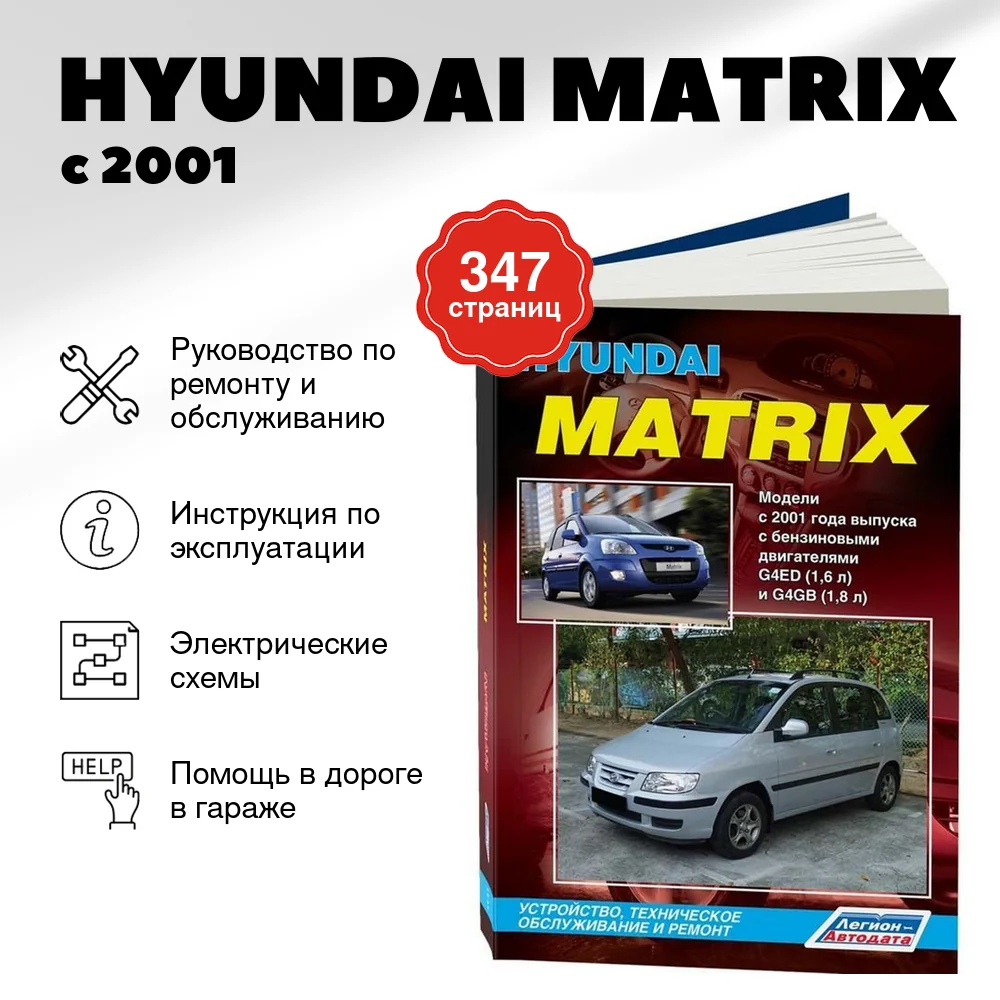 Книга: HYUNDAI MATRIX (б) с 2001 г.в., рем., экспл., то | Легион-Aвтодата