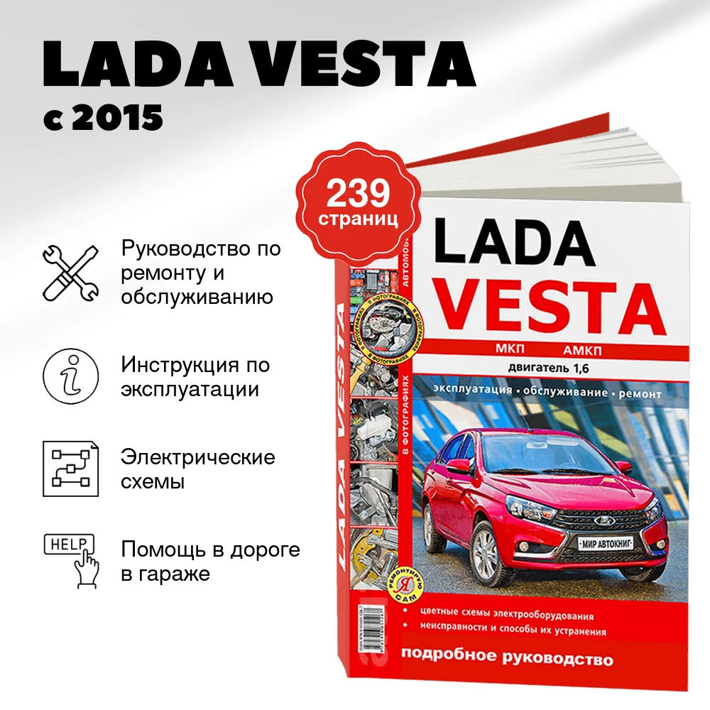 Книга: LADA VESTA (б) с 2015 г.в. рем., экспл., то, ЦВЕТ. фото., сер. ЯРС | Мир Автокниг