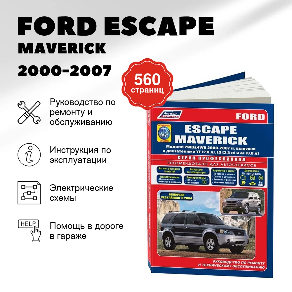 Книга: FORD ESCAPE / MAVERICK (б) 2000-2007 г.в. + рест. 2004 г., рем., экспл., то | Легион-Aвтодата