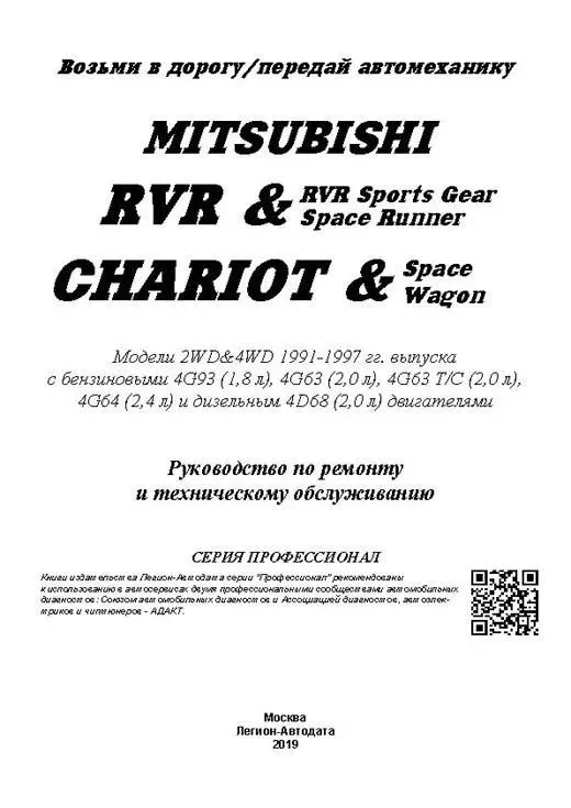 Книга: MITSUBISHI RVR / RVR SPORTS GEAR / SPACE RUNNER (б , д) 1991-1997 г.в., рем., экспл., то | Легион-Aвтодата