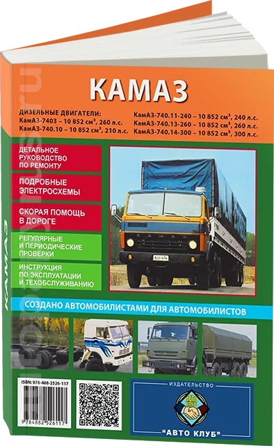 Книга: KAMAZ 740 (д), рем., экспл., то | Авто Клуб