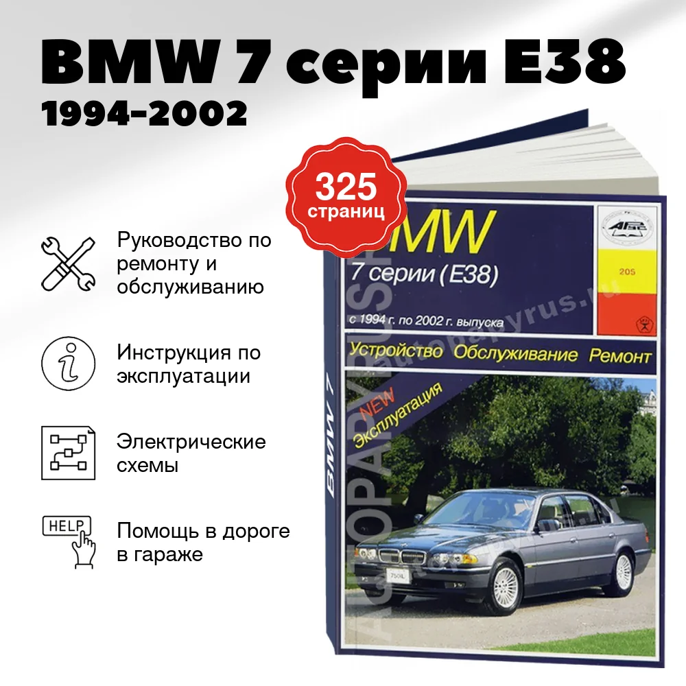 Книга: BMW 7 серии (E38) (б , д) 1994-2002 г.в., рем., экспл., то | Арус