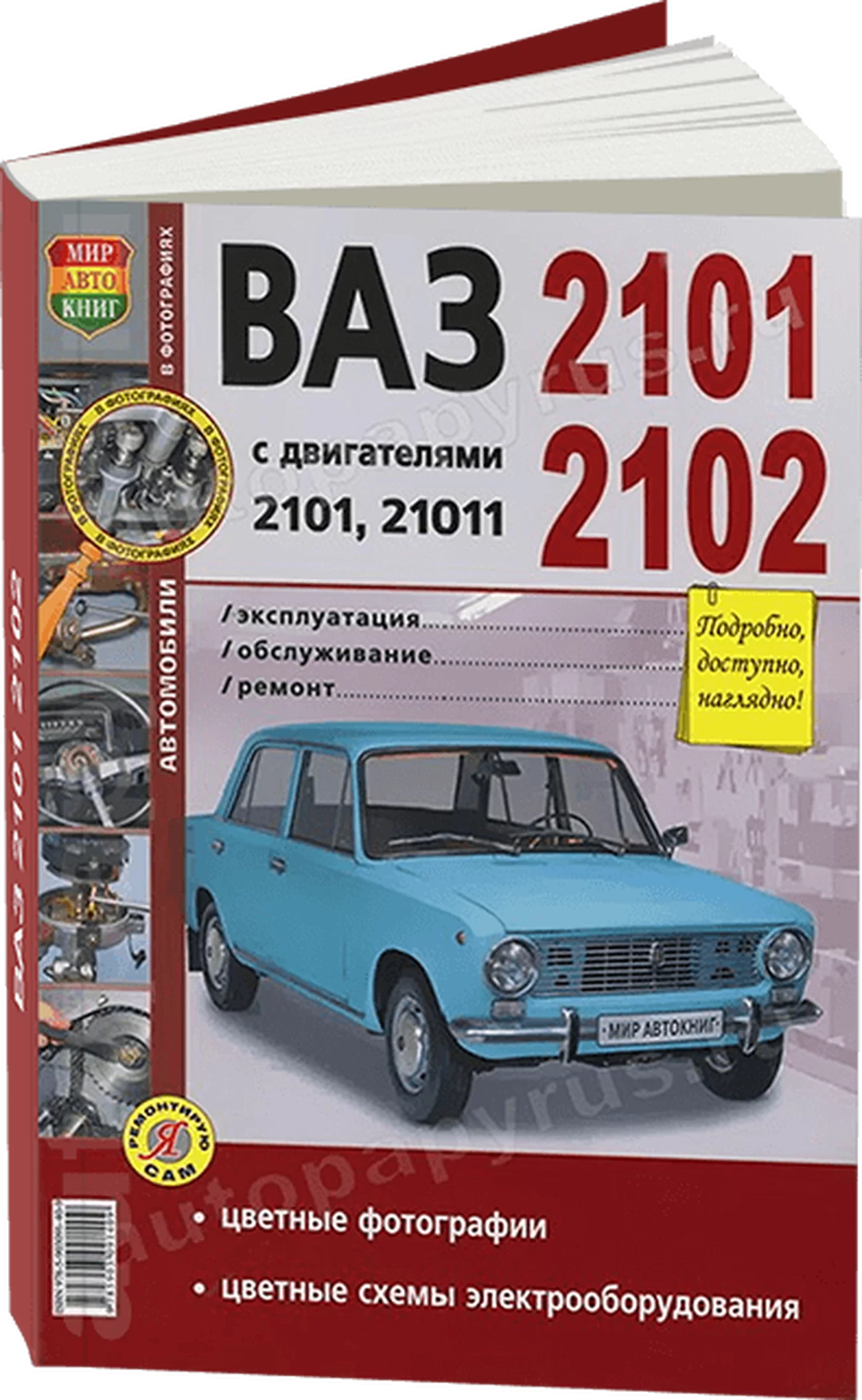 Книга: ВАЗ 2101 / 2102 (б) рем., экспл., то, ЦВЕТ. фото., сер. ЯРС | Мир Автокниг