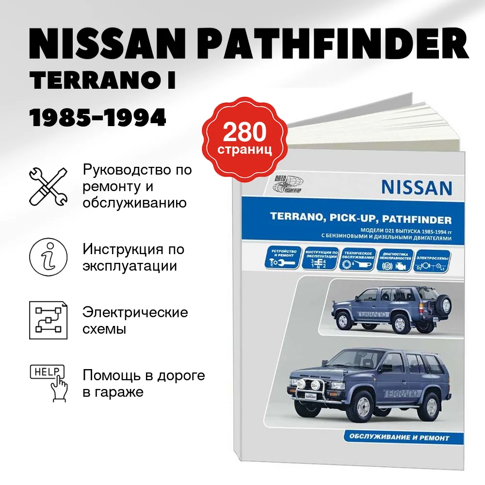 Книга: NISSAN PATHFINDER / TERRANO I / PICK-UP (б , д) 1985-1994 г.в., рем., экспл., то | Автонавигатор