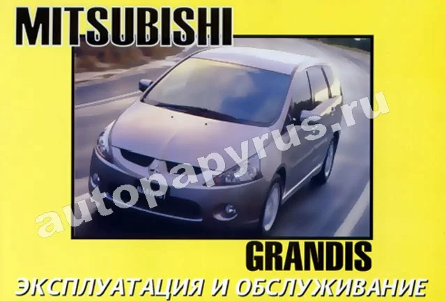 Книга: MITSUBISHI GRANDIS с 2004 г.в., экспл., то
