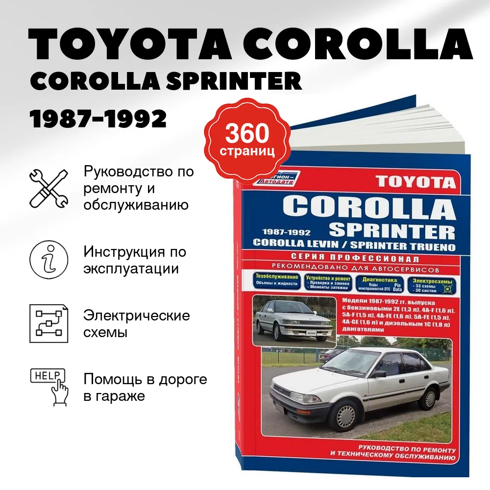 Книга: TOYOTA COROLLA / COROLLA SPRINTER (б , д) 1987-1992 г.в., рем., экспл., то, сер.ПРОФ. | Легион-Aвтодата