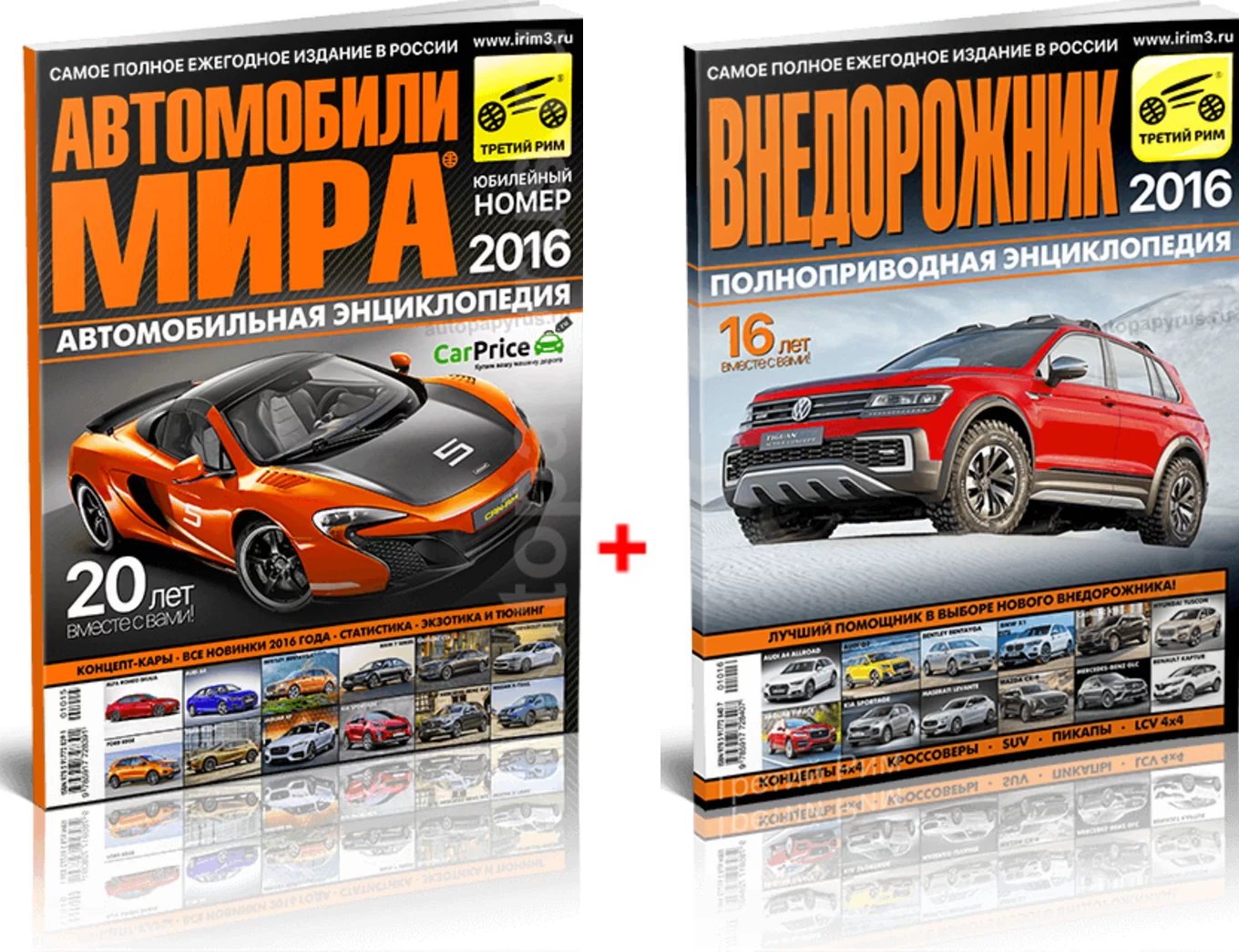 Комплект журналов: "Автомобили мира 2016 " +  "Внедорожник 2016"