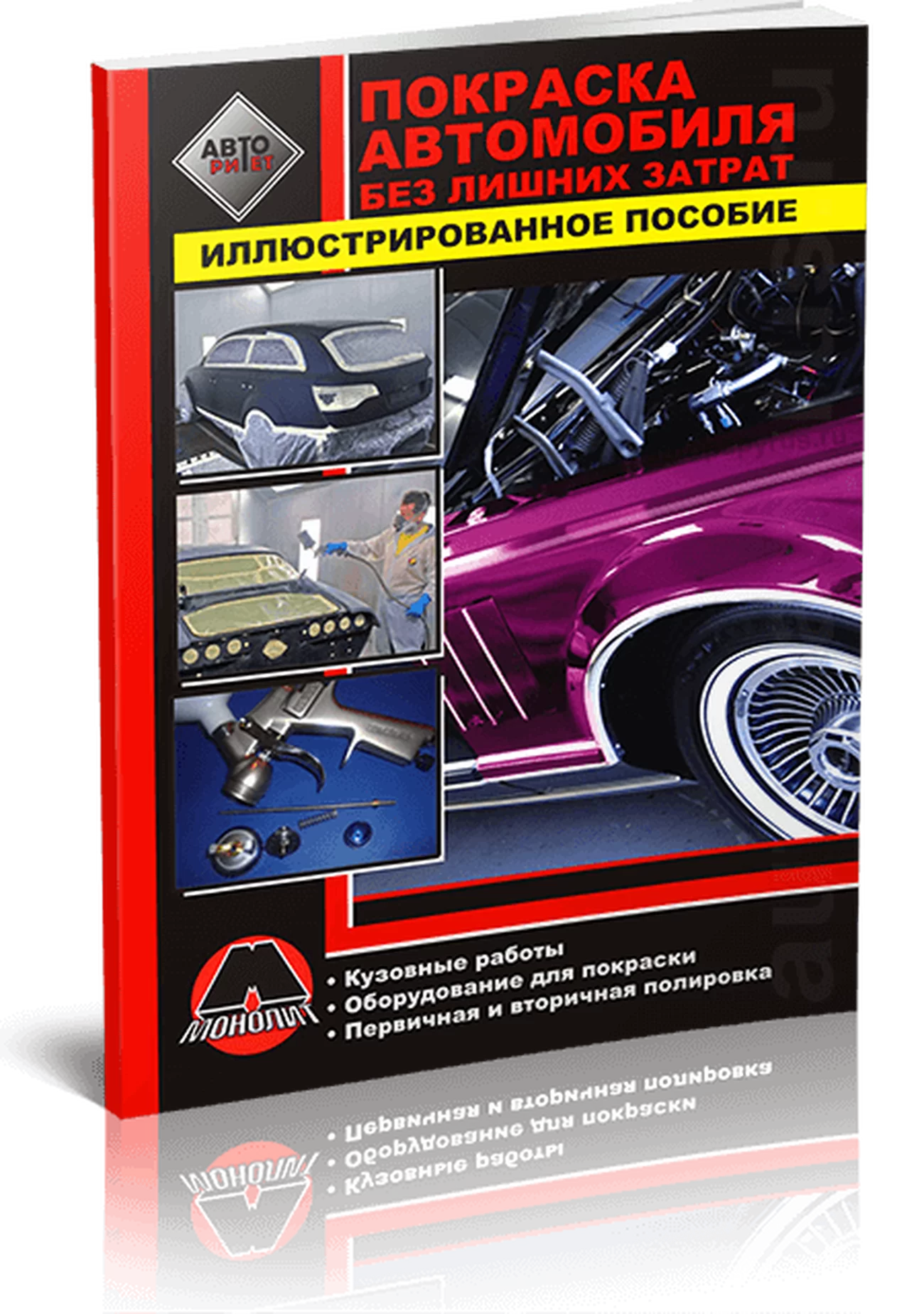 Книга: Покраска автомобиля без лишних затрат | Монолит