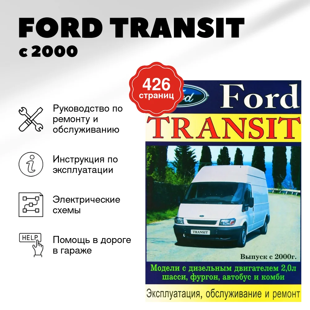 Книга: FORD TRANSIT (д) с 2000 г.в., рем., экспл., то | Машсервис