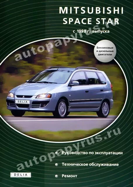 Книга: MITSUBISHI SPACE STAR (б , д) c 1998 г.в., рем., экспл., то | Делия