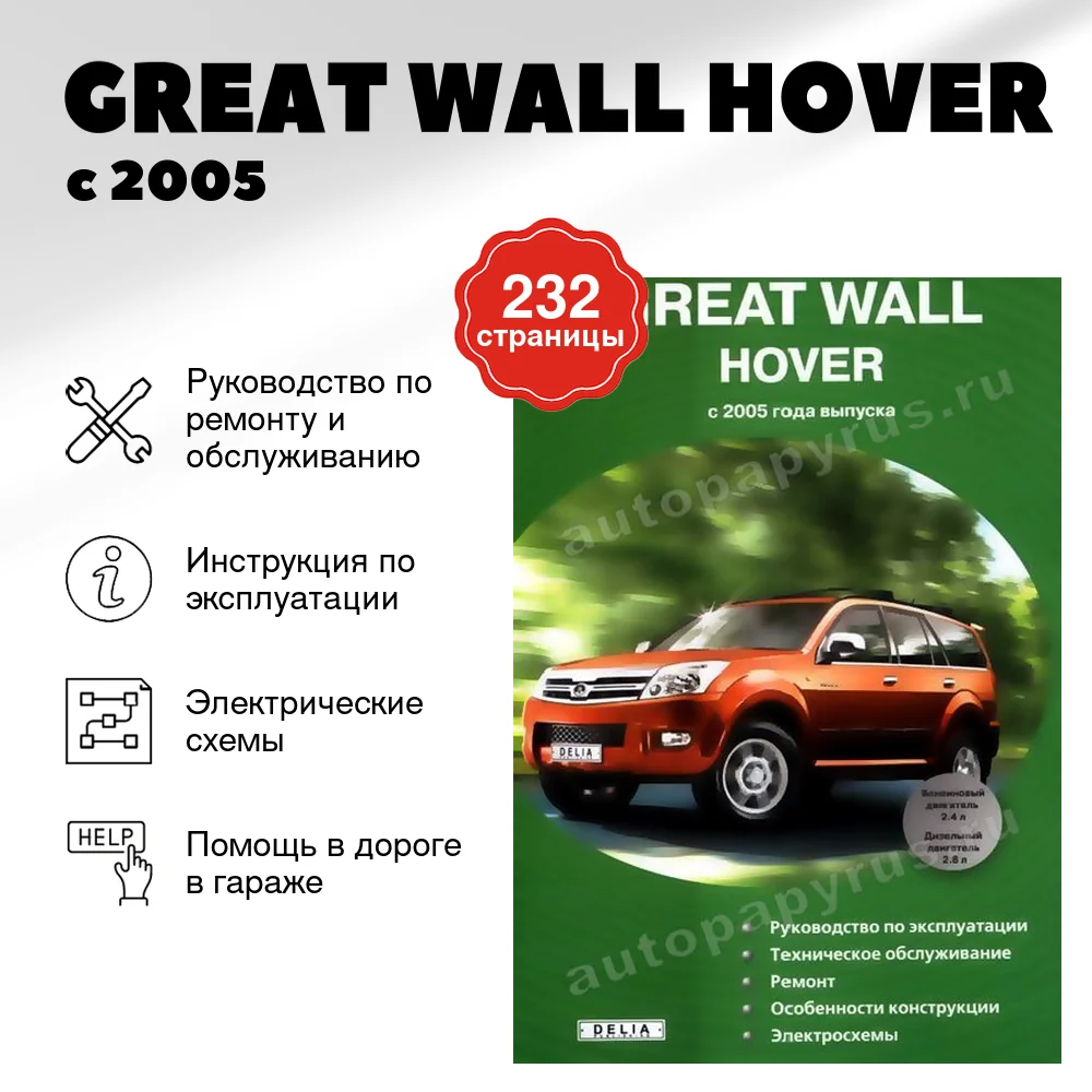 Книга: GREAT WALL HOVER (б , д) с 2005 г.в., рем., экспл., то | Делия