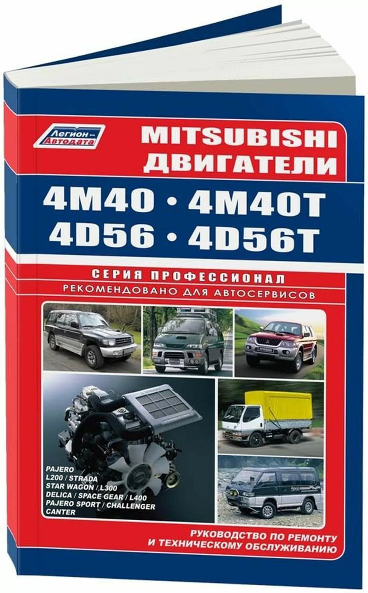 Книга: Дизельные двигатели MITSUBISHI 4M40 / 4D56 | Легион-Aвтодата