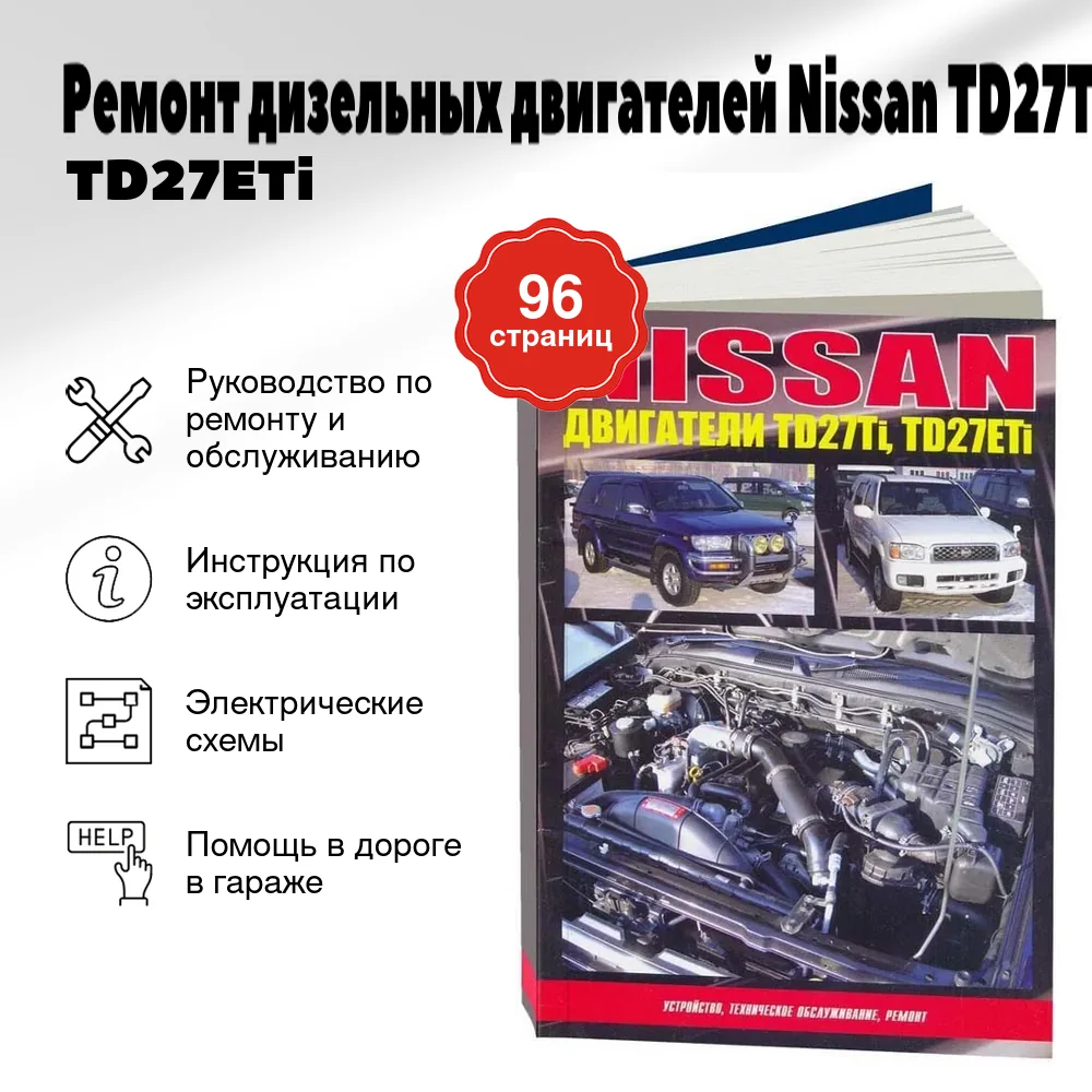 Книга: Ремонт дизельных двигателей Nissan TD27Ti / TD27ETi | Автонавигатор