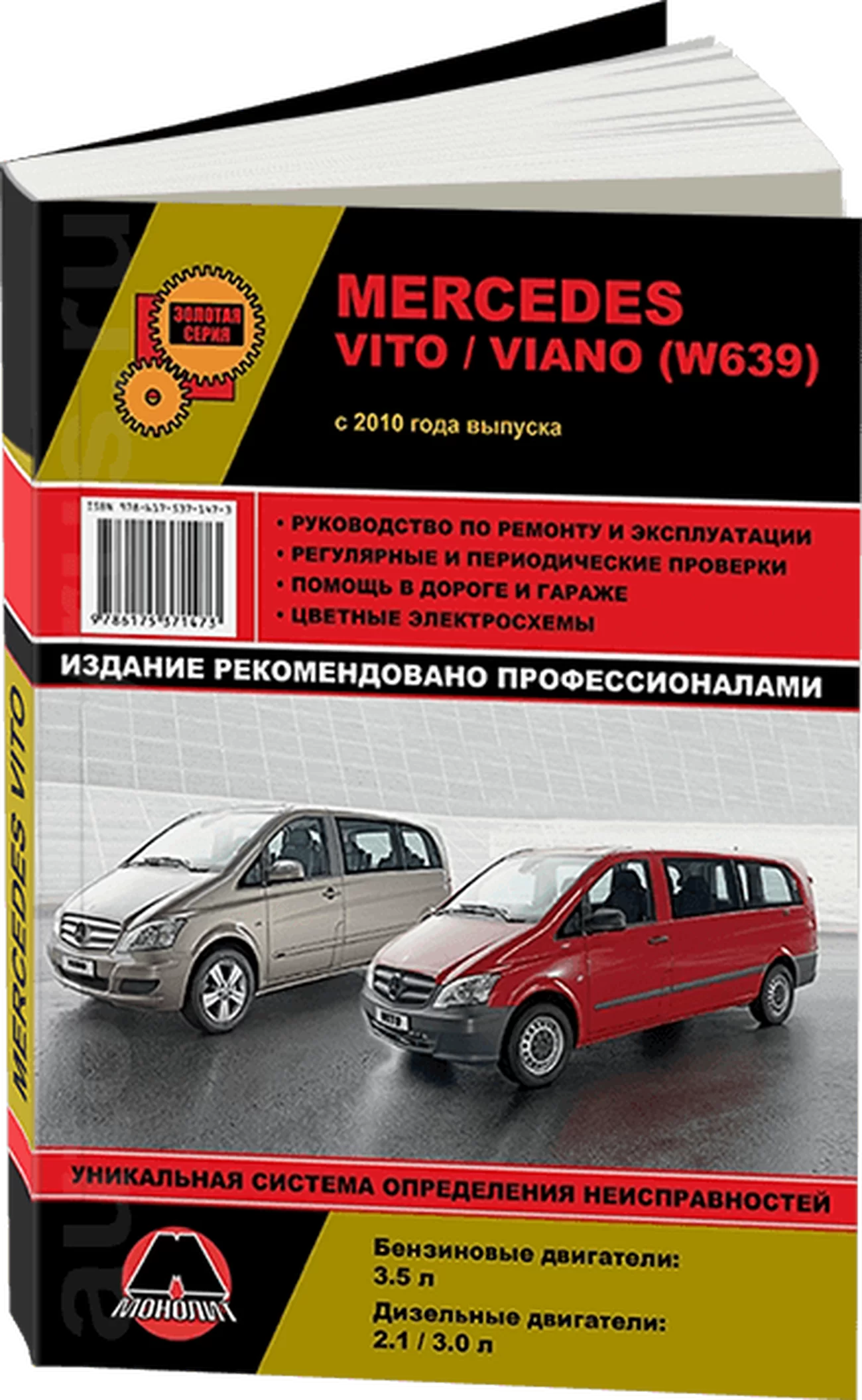 Книга: MERCEDES-BENZ VITO / VIANO (б , д) с 2010 г.в., рем., экспл., то, сер. ЗС | Монолит