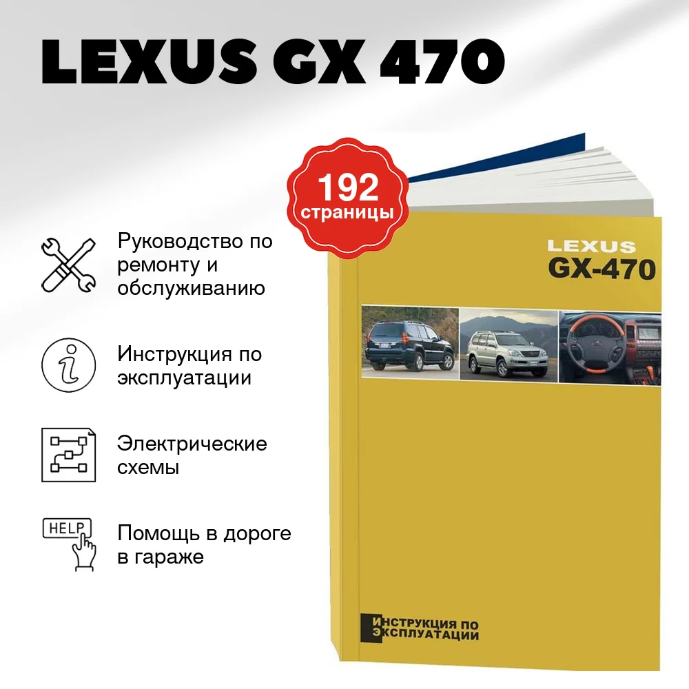 Книга: LEXUS GX 470 экспл., то | Легион-Aвтодата
