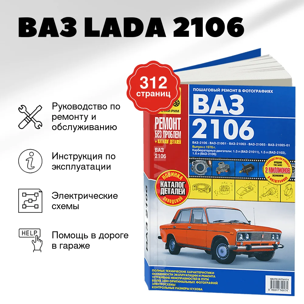 Книга: ВАЗ (LADA) 2106 (б) рем., экспл., то, ЦВЕТ. фото., сер. РБП | Третий Рим