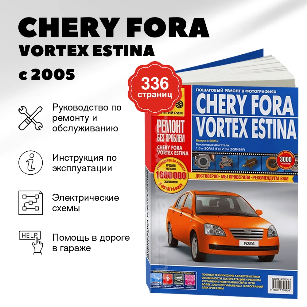 Книга: CHERY FORA / VORTEX ESTINA (б) с 2005 г.в., рем., экспл., то, ЦВЕТ. фото., сер. РБП | Третий Рим